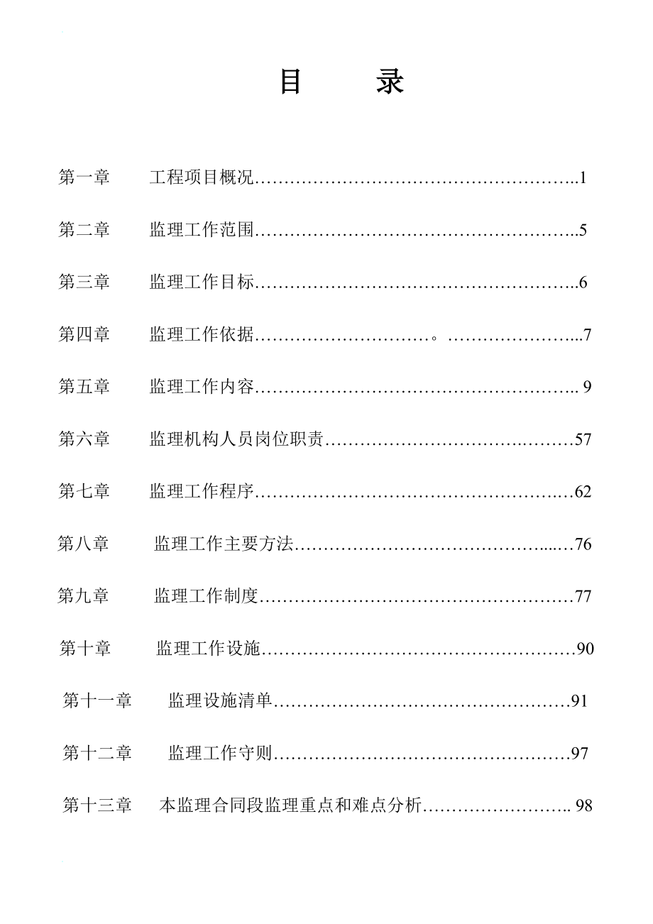 ic白彭路监理规划、二级公路修改.doc_第1页