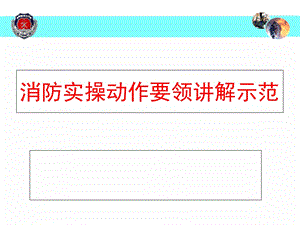 消防实操动作要领讲解示范.ppt