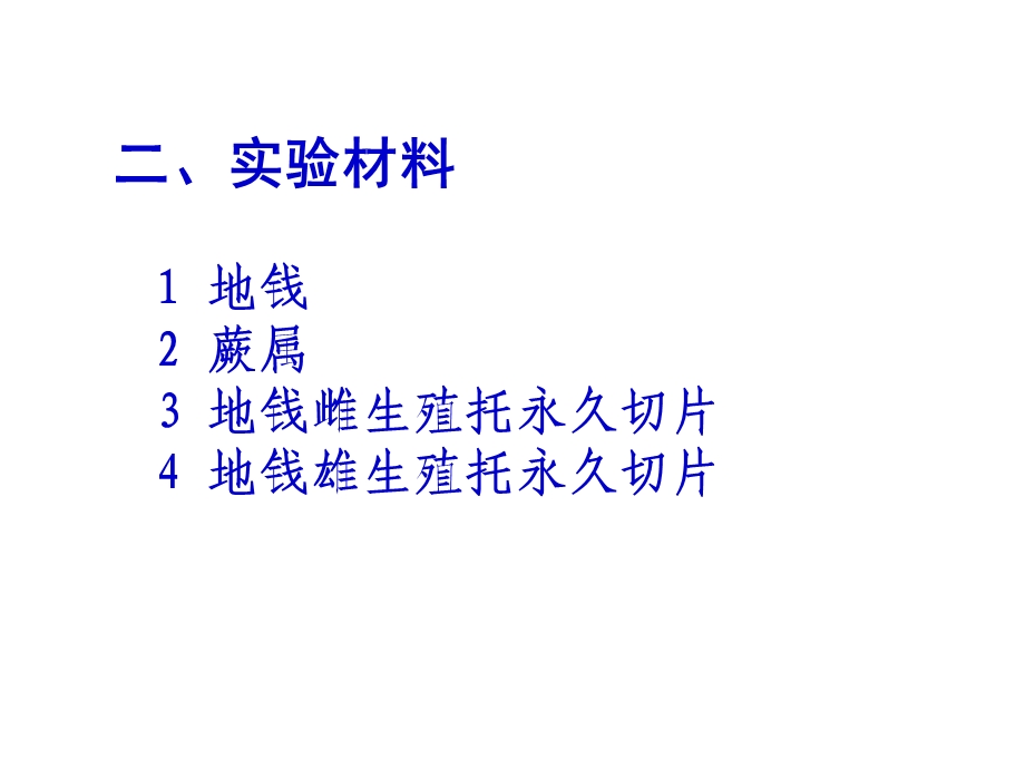 [其它课程]实验八 苔藓和蕨类.ppt_第2页