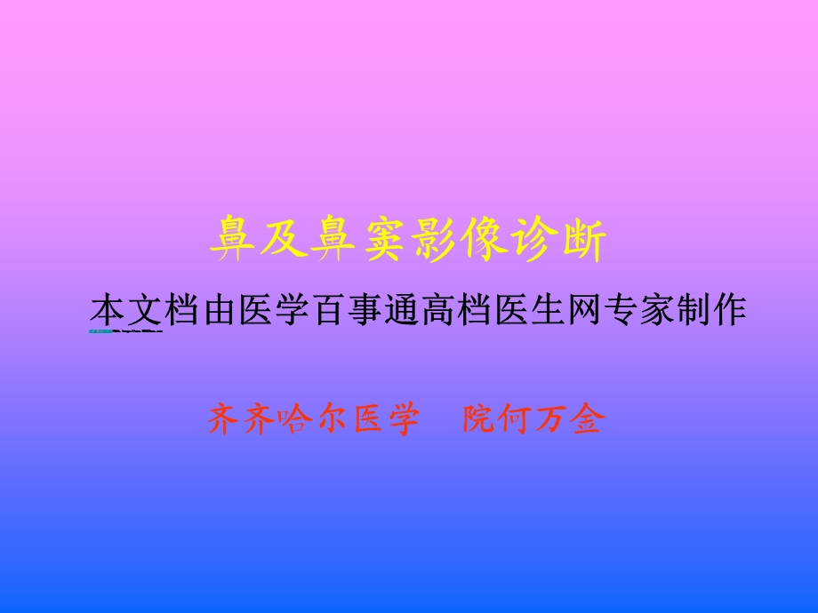 鼻及鼻窦影像诊断.ppt_第1页