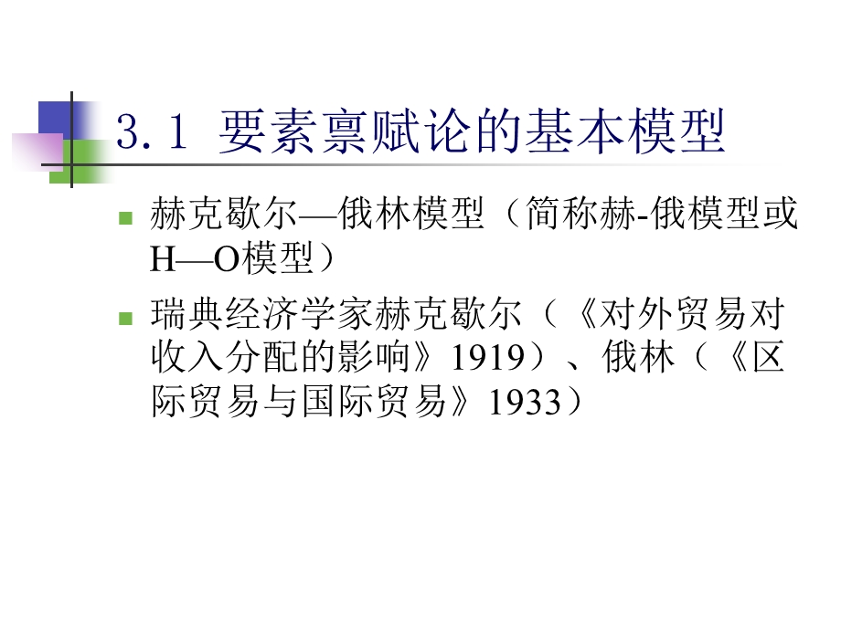 要素禀赋论(H-O模型).ppt_第2页