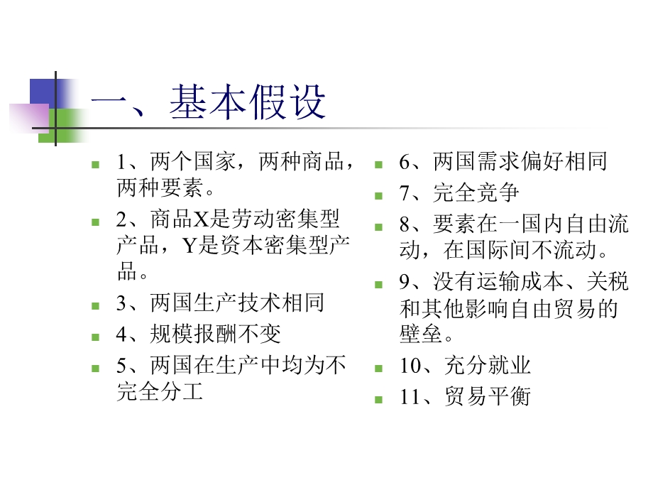 要素禀赋论(H-O模型).ppt_第3页