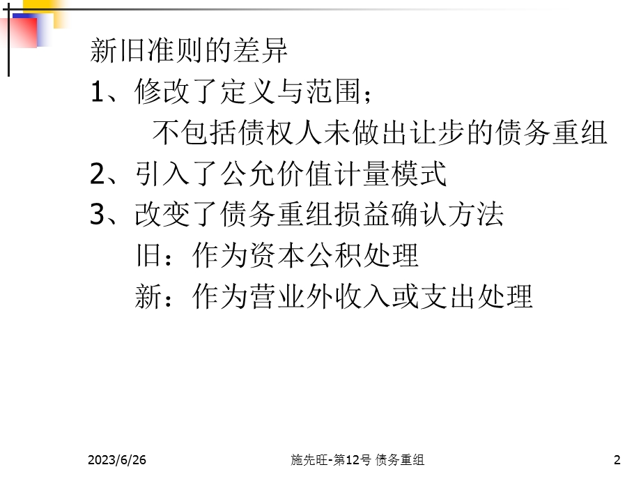 长期负债(下)-债务重组和借款费用.ppt_第2页