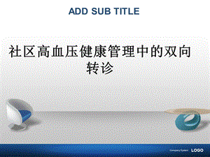 社区高血压双向转诊.ppt