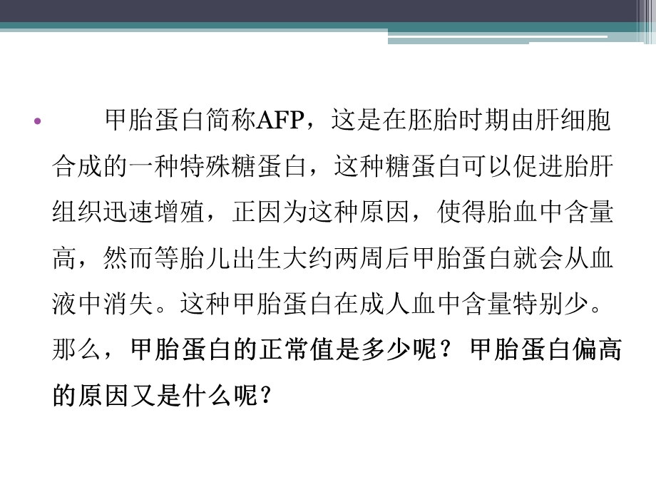 甲胎蛋白的正常值和偏高的原因.ppt_第2页