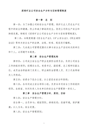 um深部矿业公司安全生产方针与目标管理制度.doc