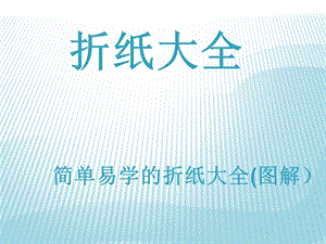 简单易学的折纸大全(图解.ppt