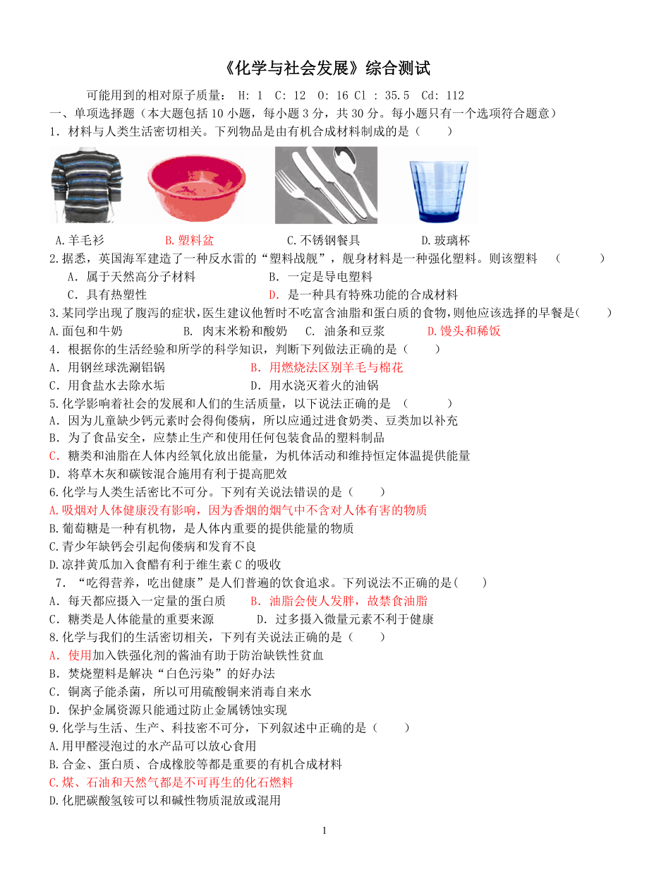 化学与社会发展综合测试.doc_第1页