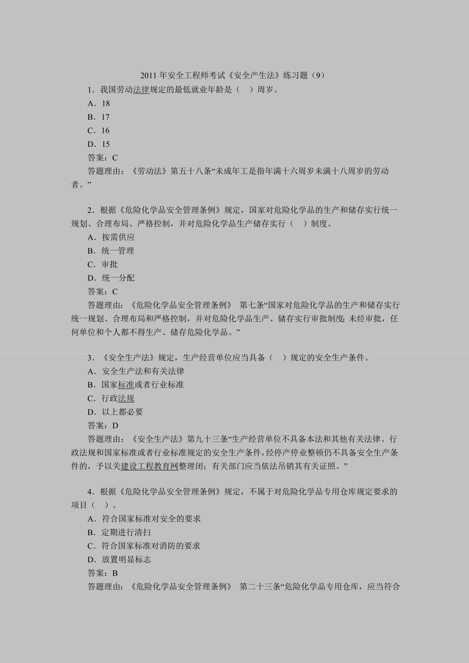 安全工程师考试安全产生法练习题目9.doc_第1页