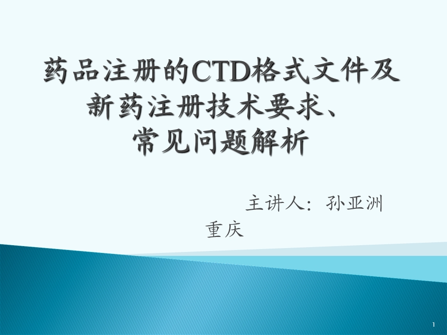 药品注册的CTD格式培训.ppt_第1页