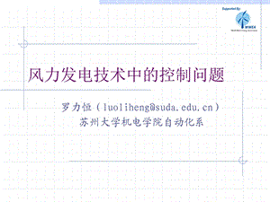 风力发电技术中的的控制问题.ppt