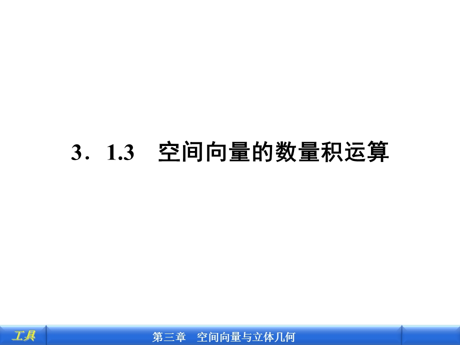 空间向量的数量积运算.ppt_第1页