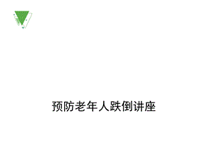 老年人防跌倒PPT.ppt