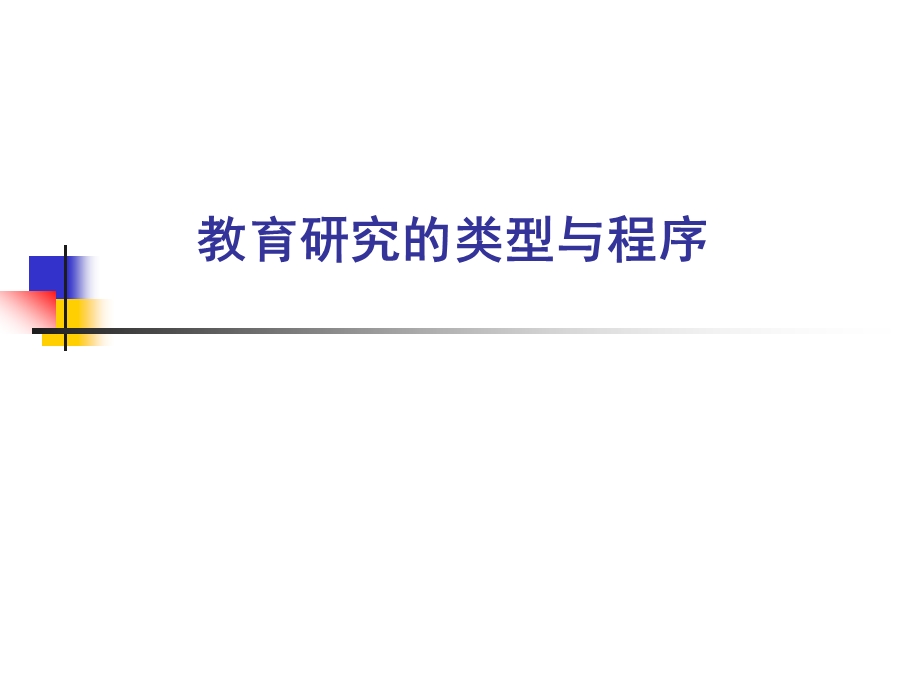 教育研究的类型与程序.ppt_第1页