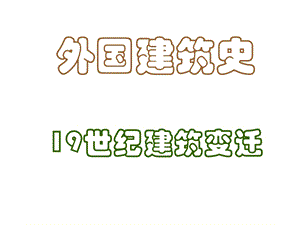 世纪建筑的变迁.ppt