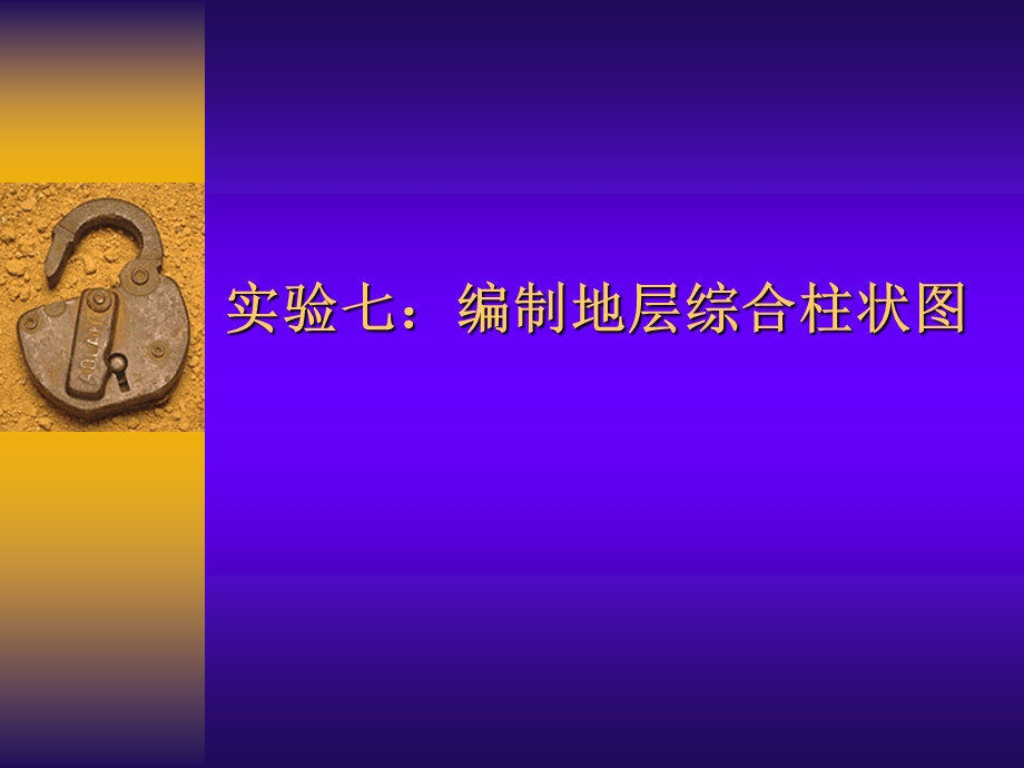 编制地层综合柱状图.ppt_第1页