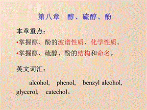 第八章醇硫醇酚精品PPT课件.ppt