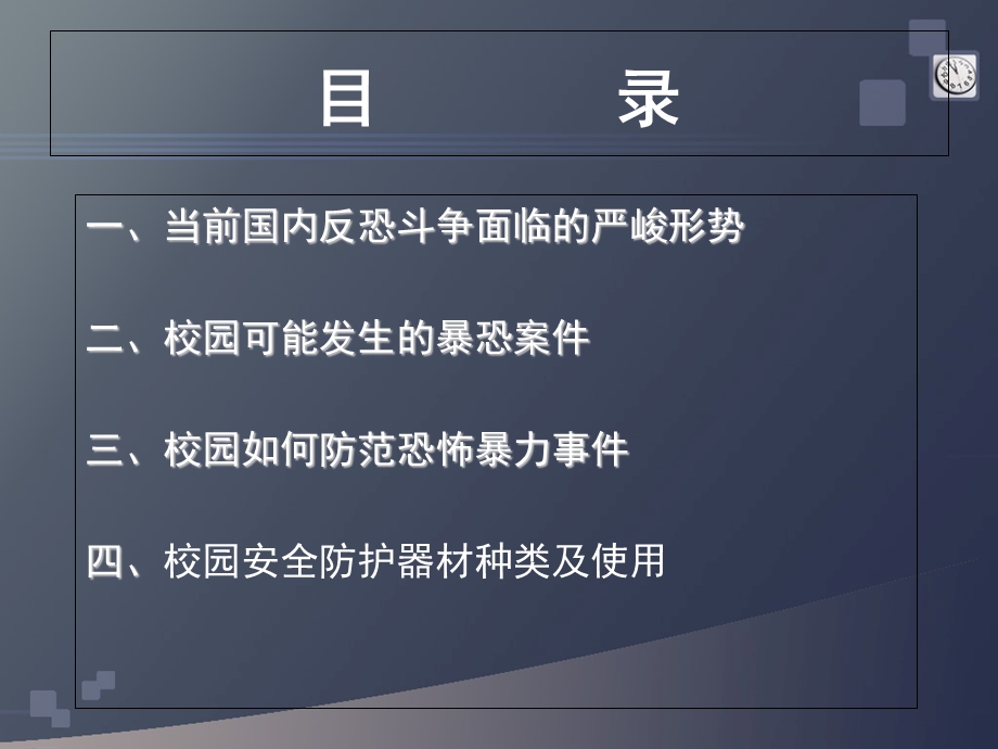 校园防范暴力恐怖事件讲座.ppt_第2页