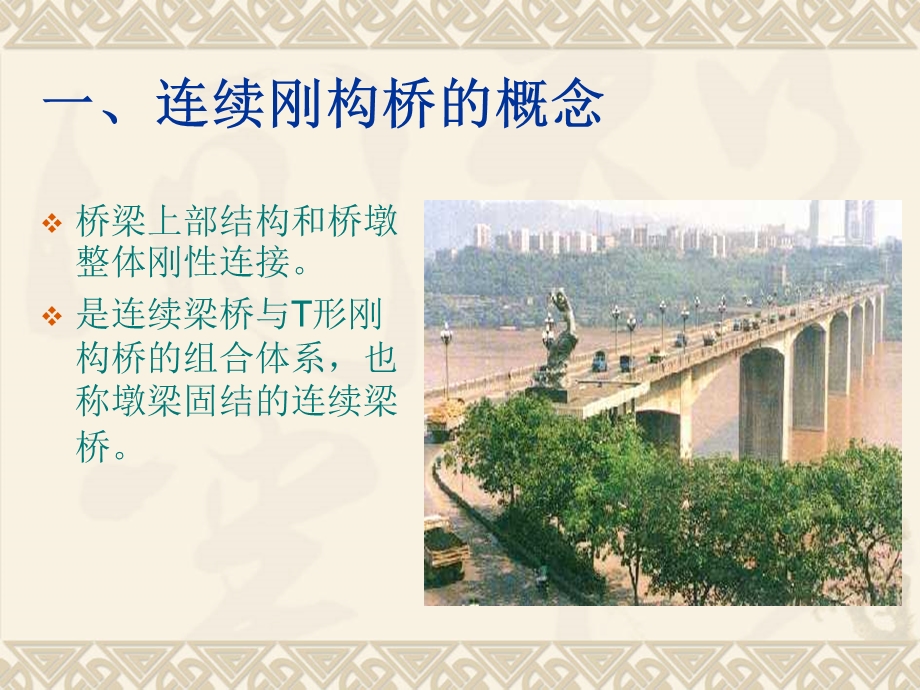 连续刚构箱梁桥.ppt_第1页