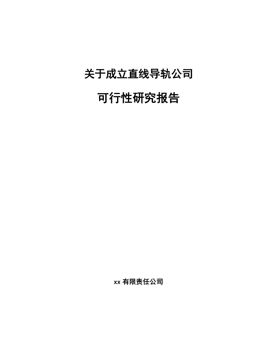 关于成立直线导轨公司可行性研究报告.docx_第1页