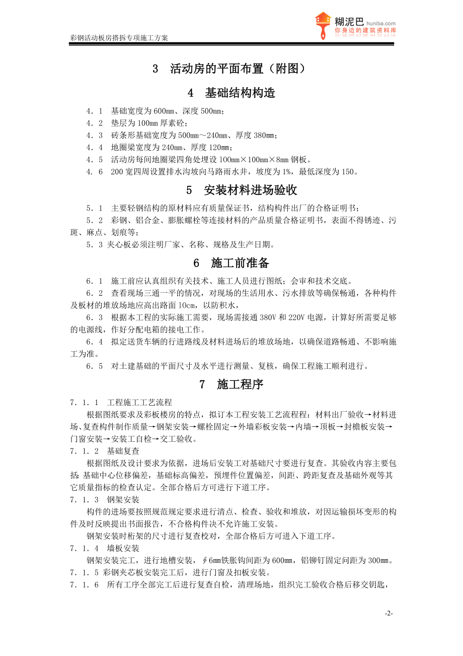 gb上海某工地彩钢活动板房搭拆施工方案.doc_第2页