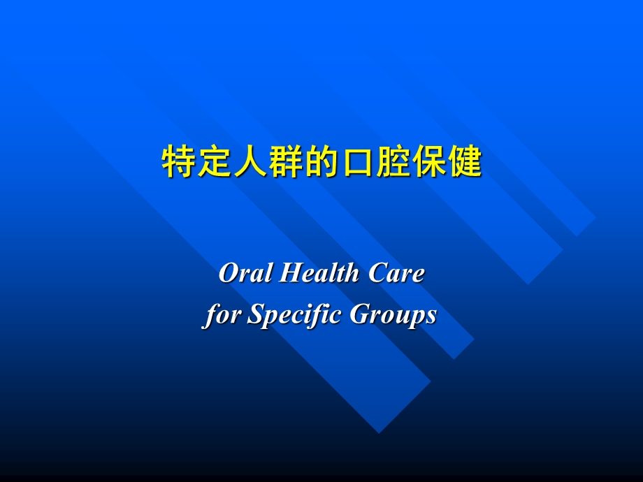 特定人群的口腔保健.ppt_第1页