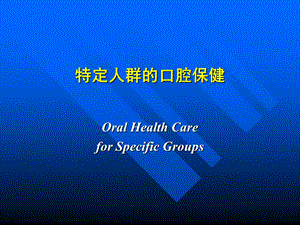 特定人群的口腔保健.ppt