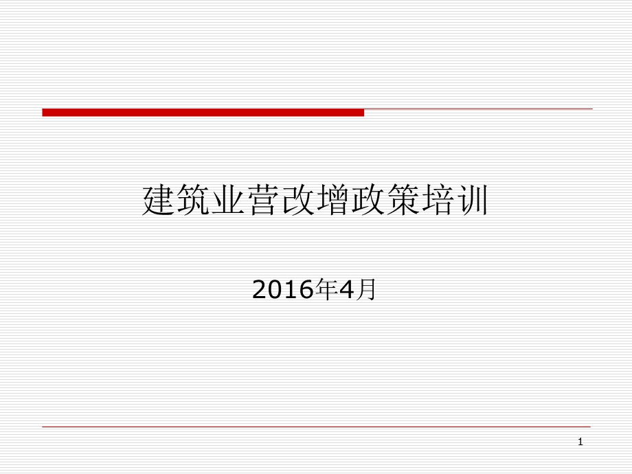 建筑业营改增政策培训.ppt_第1页