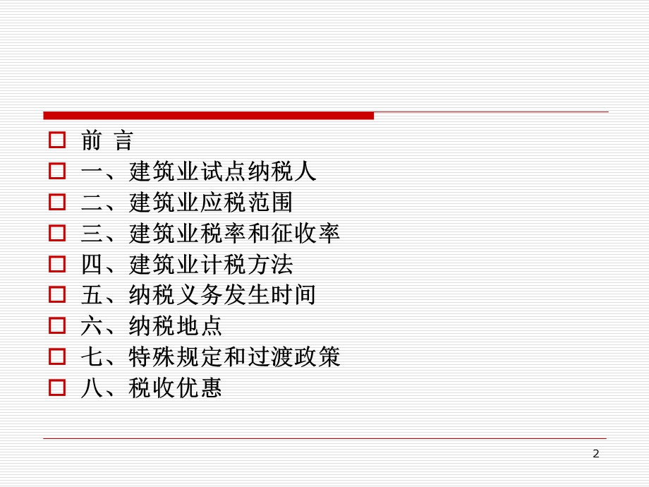 建筑业营改增政策培训.ppt_第2页