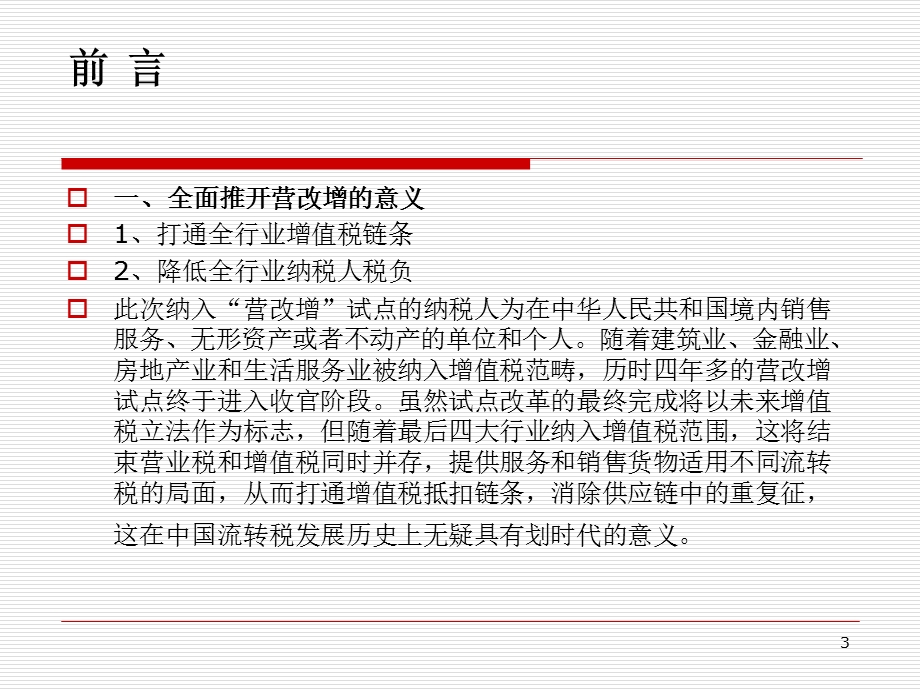 建筑业营改增政策培训.ppt_第3页