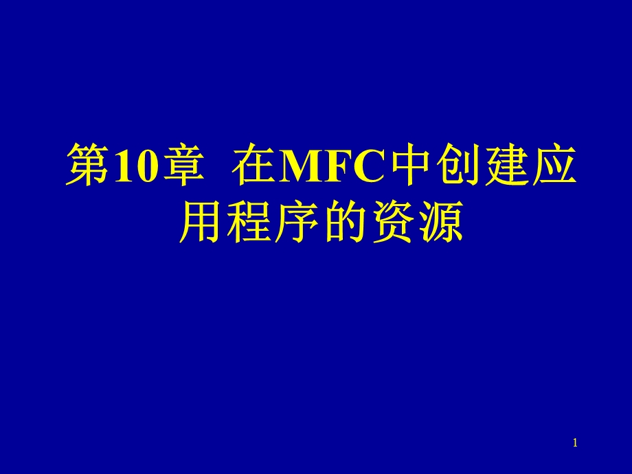 第10章在MFC中创建应用程序的资源.ppt_第1页