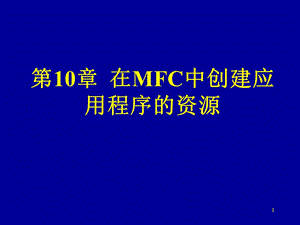 第10章在MFC中创建应用程序的资源.ppt