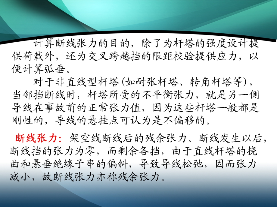 第八章导线和避雷线的不平衡张力.ppt_第3页