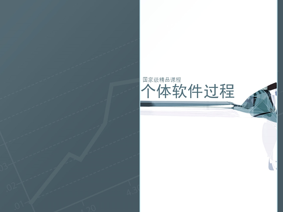 个体软件过程.ppt_第1页