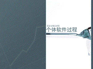 个体软件过程.ppt