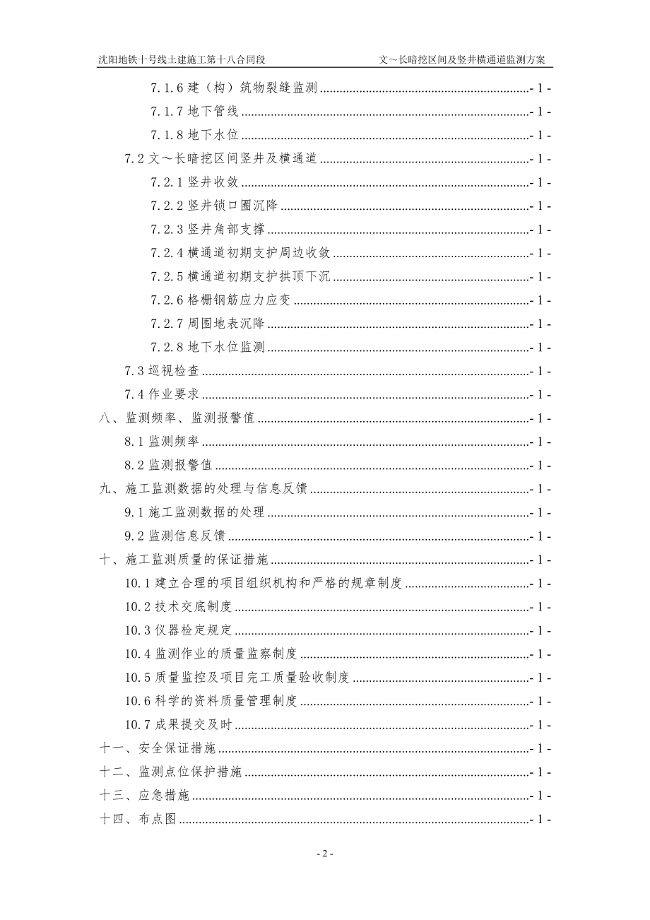 ng文～长暗挖区间及竖井横通道施工监测方案.doc_第3页