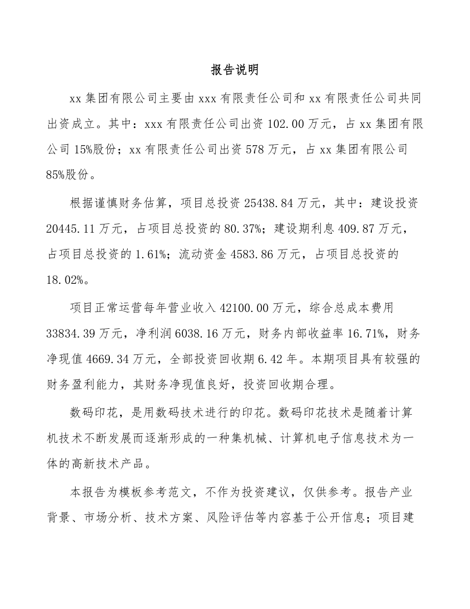 关于成立数码印花公司可行性研究报告.docx_第2页