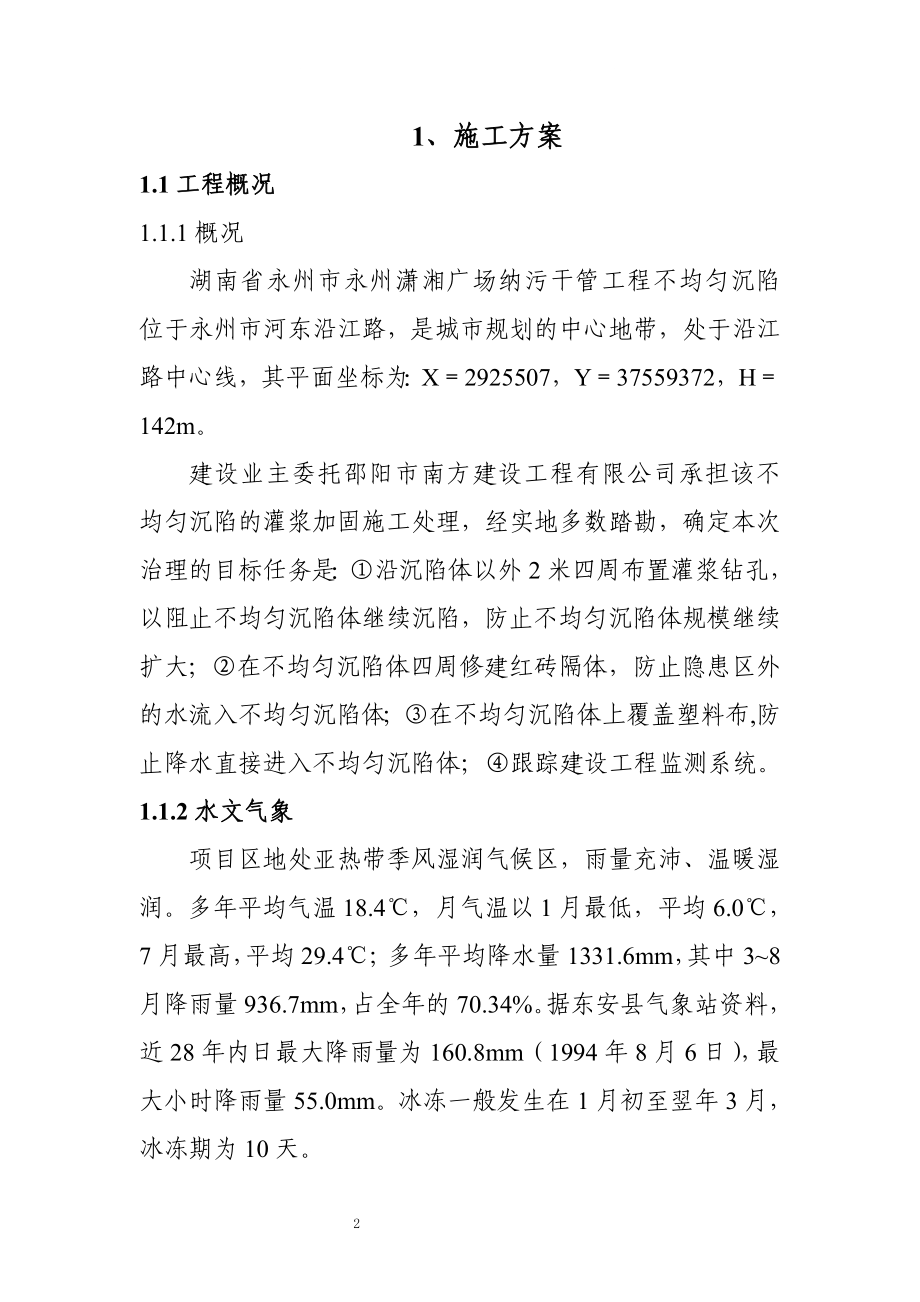 iq不均匀沉陷灌浆施工方案.doc_第2页