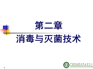 消毒与灭菌技术.ppt