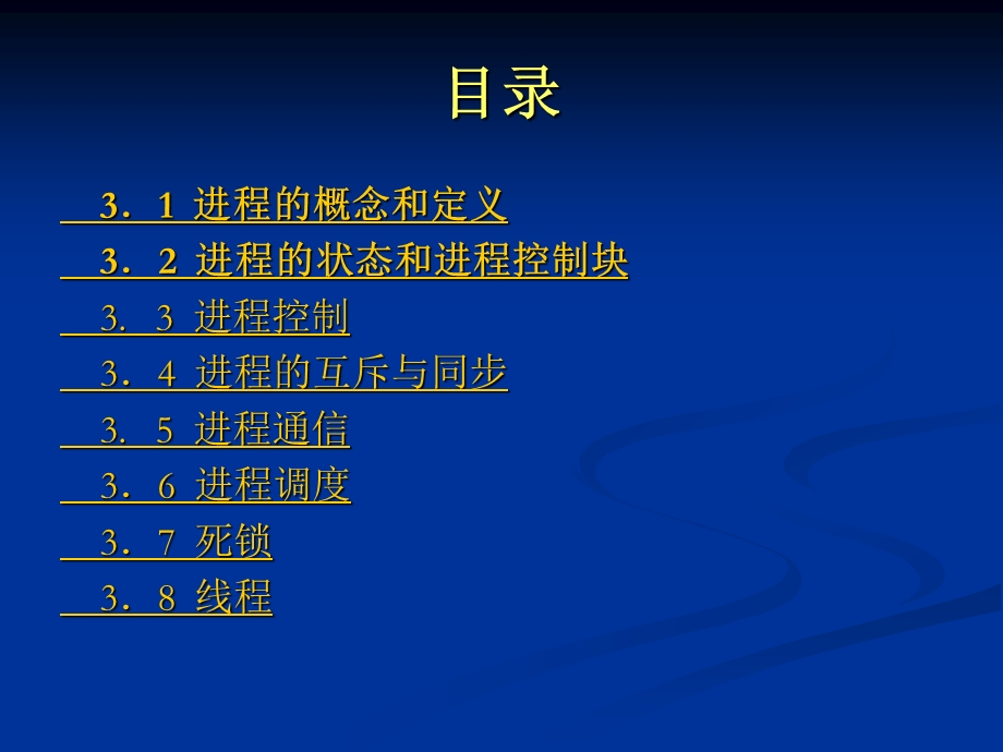 进程和处理机管理.ppt_第2页