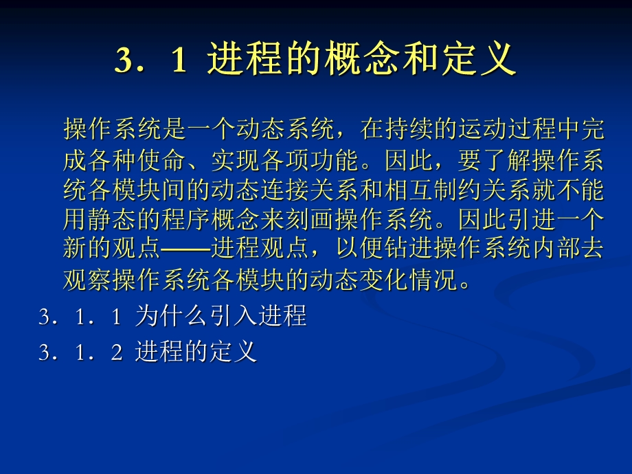 进程和处理机管理.ppt_第3页