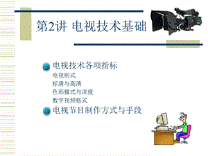 第二讲电视编导ppt课件.ppt