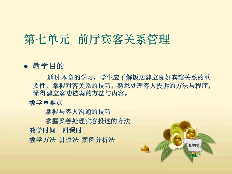 七单元前厅宾客关系管理.ppt_第1页