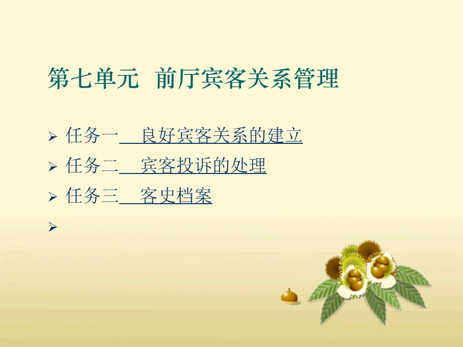 七单元前厅宾客关系管理.ppt_第2页