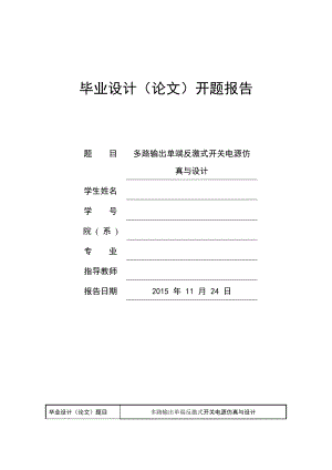 qv多路输出单端反激式开关电源仿真与设计开题报告.doc