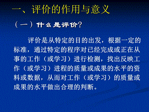 评价的作用与意义.ppt