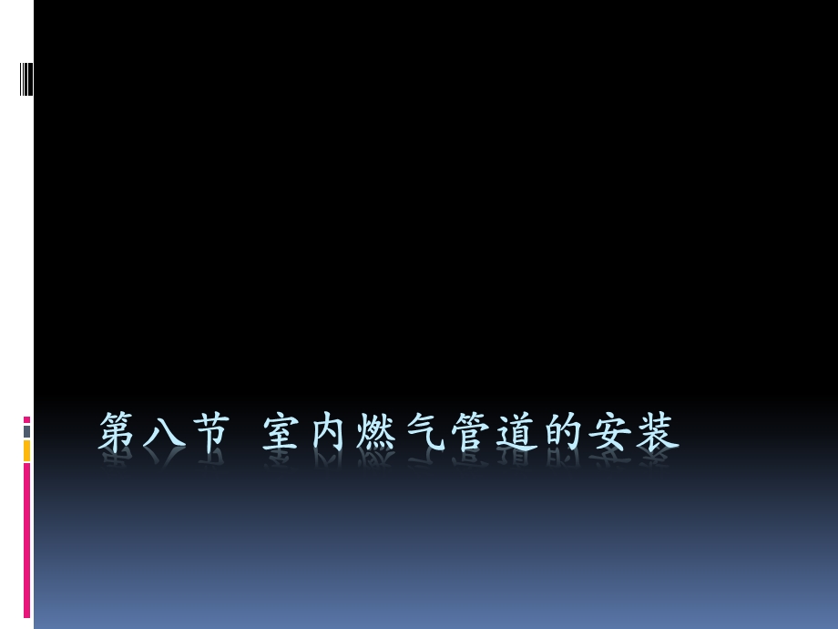 第八节室内燃气管道的安装.ppt_第1页