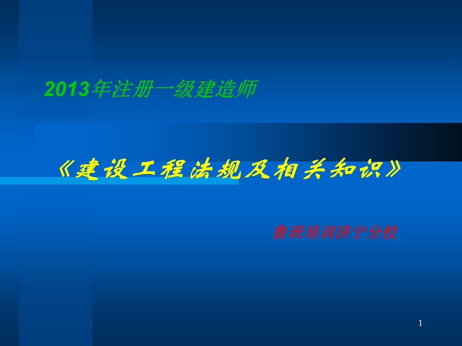 一级建造师法规冲刺班.ppt_第1页