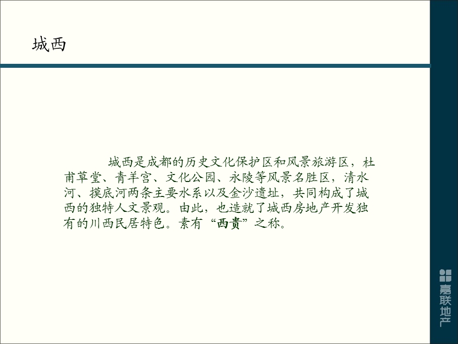 经典成都仁和天大道项目营销提案报告90页.ppt_第3页