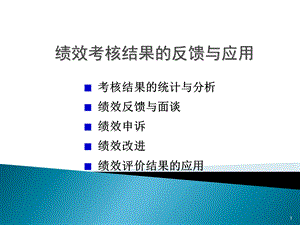 绩效考核结果的反馈与应用.ppt